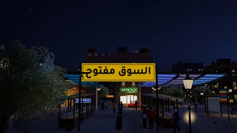 السوق مفتوح حتى آخر الليل